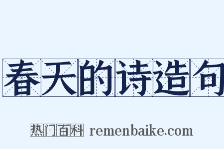 春天的诗造句是什么意思的图片